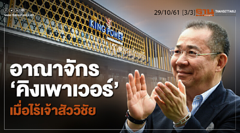 ชั่วโมงฐานเศรษฐกิจ 29/10/61 : อาณาจักร "คิงเพาเวอร์" เมื่อไร้เจ้าสัววิชัย ชั่วโมงฐานเศรษฐกิจ 29/10/61 : อาณาจักร "คิงเพาเวอร์" เมื่อไร้เจ้าสัววิชัย
