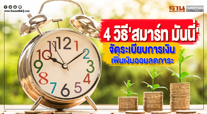 4 วิธี'สมาร์ท มันนี่'จัดระเบียบการเงินฉบับคนรุ่นใหม่เพิ่มเงินออมลดภาระ 4 วิธี'สมาร์ท มันนี่'จัดระเบียบการเงินฉบับคนรุ่นใหม่เพิ่มเงินออมลดภาระ