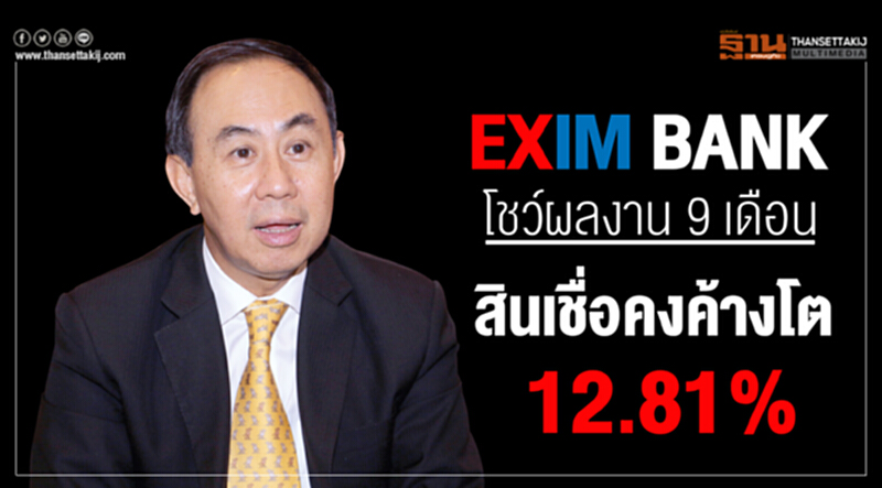 EXIM BANK โชว์ผลงาน 9 เดือน สินเชื่อคงค้างโต 12.81% EXIM BANK โชว์ผลงาน 9 เดือน สินเชื่อคงค้างโต 12.81%