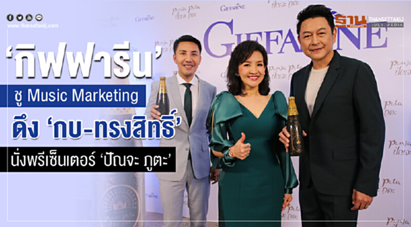 "กิฟฟารีน" ชู Music Marketing! ดึง "กบ-ทรงสิทธิ์" นั่งพรีเซ็นเตอร์ "ปัณจะ ภูตะ" "กิฟฟารีน" ชู Music Marketing! ดึง "กบ-ทรงสิทธิ์" นั่งพรีเซ็นเตอร์ "ปัณจะ ภูตะ"