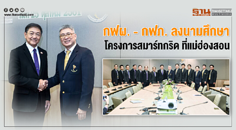 "กฟผ. - กฟภ." ลงนามศึกษาโครงการสมาร์ทกริด "กฟผ. - กฟภ." ลงนามศึกษาโครงการสมาร์ทกริด