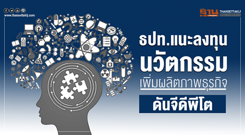 ธปท.แนะลงทุนนวัตกรรมเพิ่มผลิตภาพธุรกิจ ดันจีดีพีโต ธปท.แนะลงทุนนวัตกรรมเพิ่มผลิตภาพธุรกิจ ดันจีดีพีโต