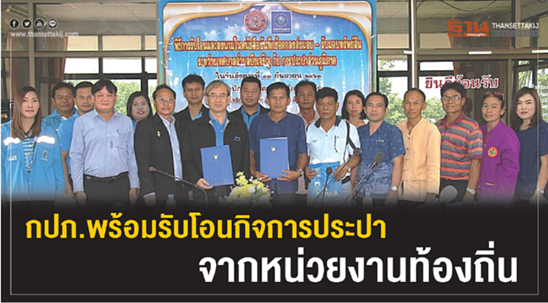 กปภ. ยืนยันศักยภาพ! พร้อมรับโอนกิจการประปา 74 จังหวัดทั่วประเทศ กปภ. ยืนยันศักยภาพ! พร้อมรับโอนกิจการประปา 74 จังหวัดทั่วประเทศ