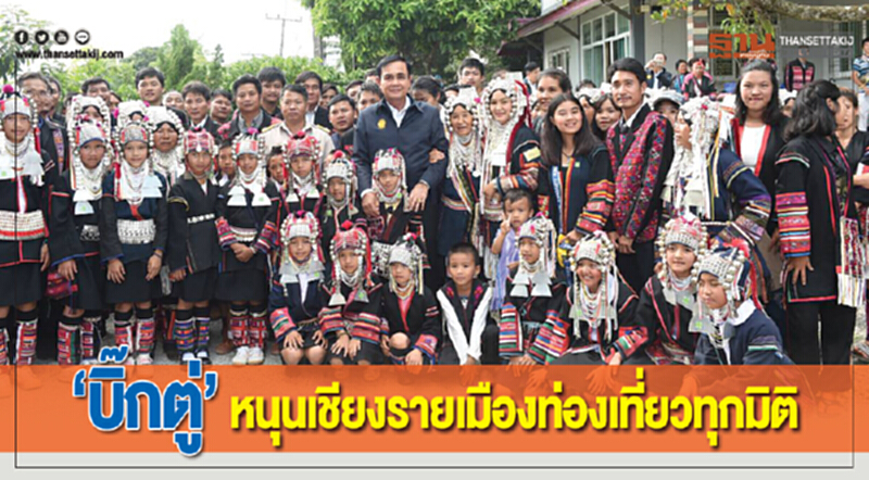 "บิ๊กตู่" หนุน 'เชียงราย' เมืองท่องเที่ยวทุกมิติ "บิ๊กตู่" หนุน 'เชียงราย' เมืองท่องเที่ยวทุกมิติ