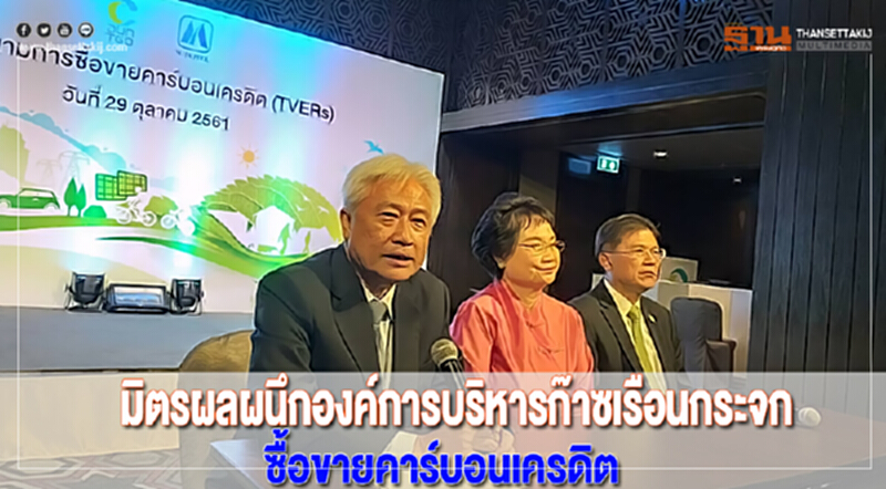 มิตรผลผนึกองค์การบริหารก๊าซเรือนกระจกซื้อขายคาร์บอนเครดิต มิตรผลผนึกองค์การบริหารก๊าซเรือนกระจกซื้อขายคาร์บอนเครดิต