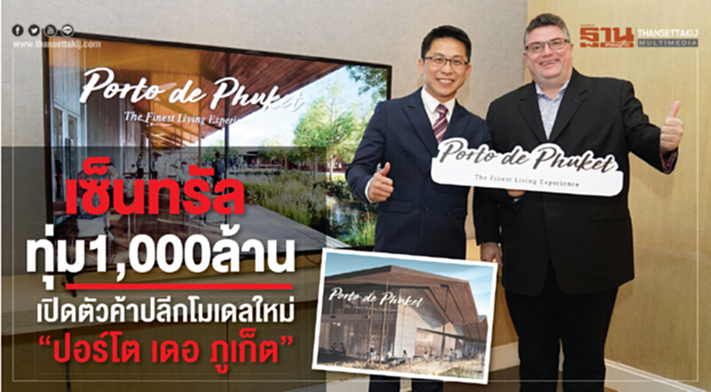 เซ็นทรัลทุ่ม 1,000 ล้าน! เปิดตัวค้าปลีกโมเดลใหม่ "ปอร์โต เดอ ภูเก็ต" เซ็นทรัลทุ่ม 1,000 ล้าน! เปิดตัวค้าปลีกโมเดลใหม่ "ปอร์โต เดอ ภูเก็ต"