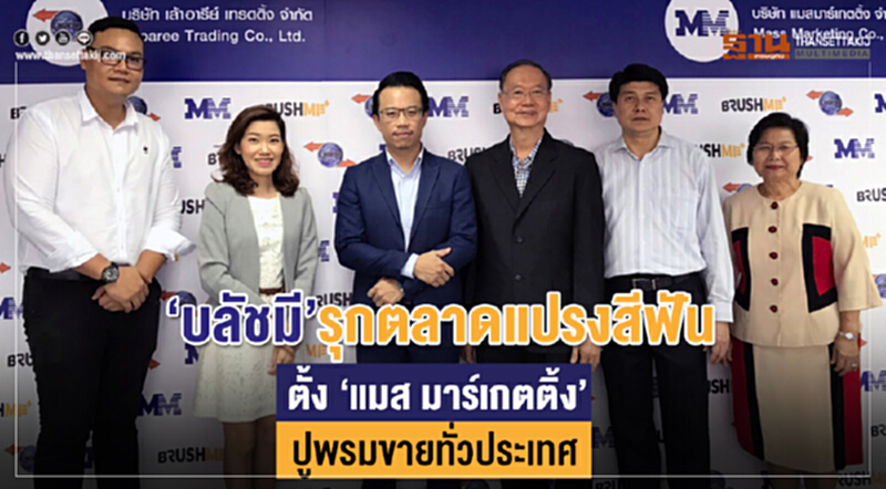 'บลัชมี' รุกตลาดแปรงสีฟัน! ตั้ง "แมสมาร์เกตติ้ง" ปูพรมขายทั่วประเทศ 'บลัชมี' รุกตลาดแปรงสีฟัน! ตั้ง "แมสมาร์เกตติ้ง" ปูพรมขายทั่วประเทศ