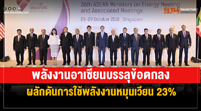 พลังงานอาเซียนบรรลุข้อตกลง! ผลักดันการใช้ "พลังงานหมุนเวียน" 23% พลังงานอาเซียนบรรลุข้อตกลง! ผลักดันการใช้ "พลังงานหมุนเวียน" 23%