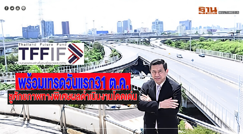 TFFIFพร้อมเทรดวันแรก31 ต.ค.ชูศักยภาพทางพิเศษผลดำเนินงานโดดเด่น TFFIFพร้อมเทรดวันแรก31 ต.ค.ชูศักยภาพทางพิเศษผลดำเนินงานโดดเด่น