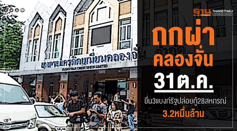 ถกผ่าคลองจั่น31ต.ค.ยื่น3แบงก์รัฐปล่อยกู้28สหกรณ์3.2หมื่นล้าน ถกผ่าคลองจั่น31ต.ค.ยื่น3แบงก์รัฐปล่อยกู้28สหกรณ์3.2หมื่นล้าน