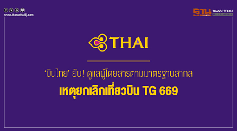 'บินไทย' ยัน! ดูแลผู้โดยสารตามมาตรฐานสากล เหตุยกเลิกเที่ยวบิน TG 669 'บินไทย' ยัน! ดูแลผู้โดยสารตามมาตรฐานสากล เหตุยกเลิกเที่ยวบิน TG 669
