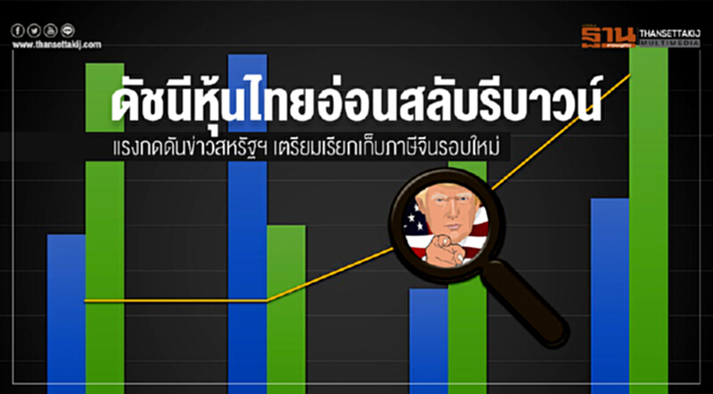 ดัชนีหุ้นไทยอ่อนสลับรีบาวน์! แรงกดดันข่าวสหรัฐฯ เตรียมเรียกเก็บภาษีจีนรอบใหม่ 2.57 แสนล้านเหรียญ ดัชนีหุ้นไทยอ่อนสลับรีบาวน์! แรงกดดันข่าวสหรัฐฯ เตรียมเรียกเก็บภาษีจีนรอบใหม่ 2.57 แสนล้านเหรียญ