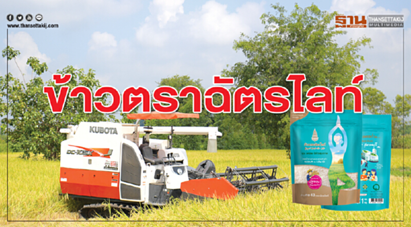 ข้าวตราฉัตรไลท์ ตอบโจทย์คนรักสุขภาพ ข้าวตราฉัตรไลท์ ตอบโจทย์คนรักสุขภาพ