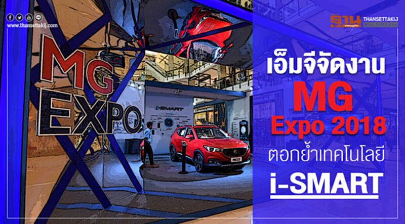 'เอ็มจี' จัดงาน MG Expo 2018 ตอกย้ำเทคโนโลยี i-SMART 'เอ็มจี' จัดงาน MG Expo 2018 ตอกย้ำเทคโนโลยี i-SMART