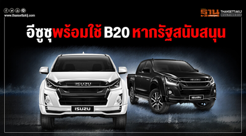 'อีซูซุ' พร้อมใช้ B20 หากรัฐสนับสนุน!! 'อีซูซุ' พร้อมใช้ B20 หากรัฐสนับสนุน!!