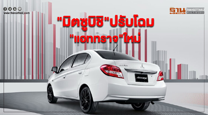 "มิตซูบิชิ" ปรับโฉม "แอททราจ" ใหม่!! "มิตซูบิชิ" ปรับโฉม "แอททราจ" ใหม่!!