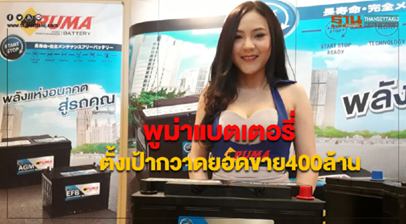 "พูม่าแบตเตอรี่" กางแผนรุกตลาด ตั้งเป้ากวาดยอดขาย 400 ล้าน "พูม่าแบตเตอรี่" กางแผนรุกตลาด ตั้งเป้ากวาดยอดขาย 400 ล้าน