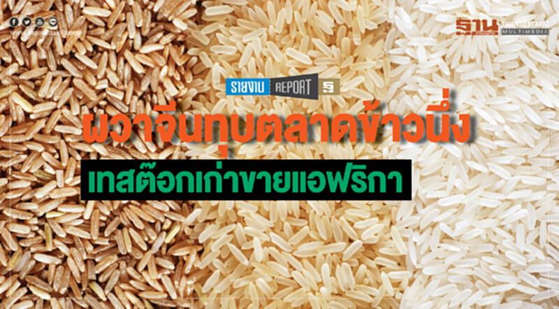ผวาจีนทุบตลาดข้าวนึ่ง! เทสต๊อกเก่าขายแอฟริกา ผวาจีนทุบตลาดข้าวนึ่ง! เทสต๊อกเก่าขายแอฟริกา