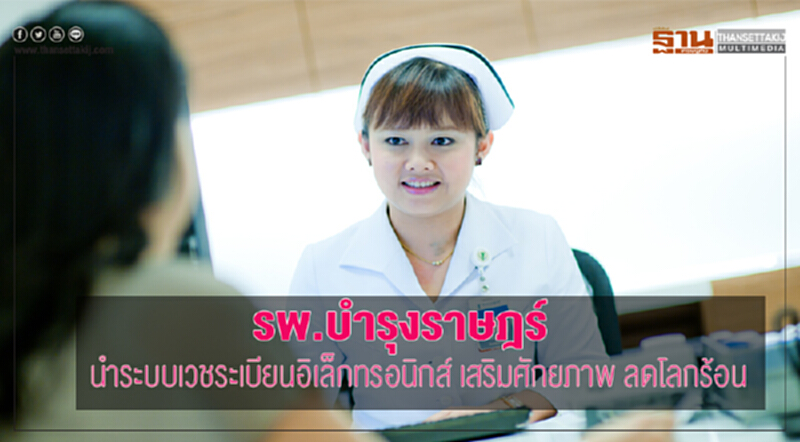 รพ.บำรุงราษฎร์ นำระบบเวชระเบียนอิเล็กทรอนิกส์ เสริมศักยภาพ-ลดโลกร้อน รพ.บำรุงราษฎร์ นำระบบเวชระเบียนอิเล็กทรอนิกส์ เสริมศักยภาพ-ลดโลกร้อน
