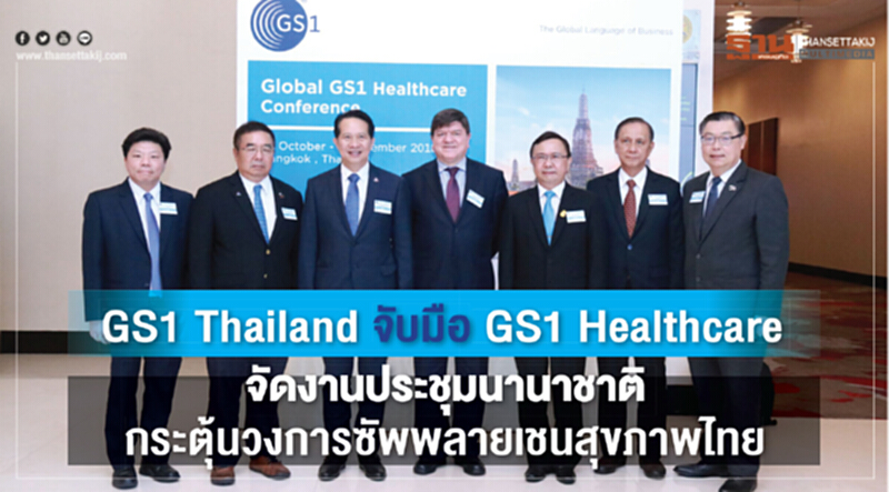GS1 Thailand จับมือ GS1 Healthcare ประชุมนานาชาติกระตุ้นวงการซัพพลายเชนสุขภาพไทย GS1 Thailand จับมือ GS1 Healthcare ประชุมนานาชาติกระตุ้นวงการซัพพลายเชนสุขภาพไทย