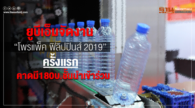 'ยูบีเอ็ม' จัดงาน "โพรแพ็ค ฟิลิปปินส์ 2019" ครั้งแรก คาดมี 180 บริษัทชั้นนำเข้าร่วม 'ยูบีเอ็ม' จัดงาน "โพรแพ็ค ฟิลิปปินส์ 2019" ครั้งแรก คาดมี 180 บริษัทชั้นนำเข้าร่วม