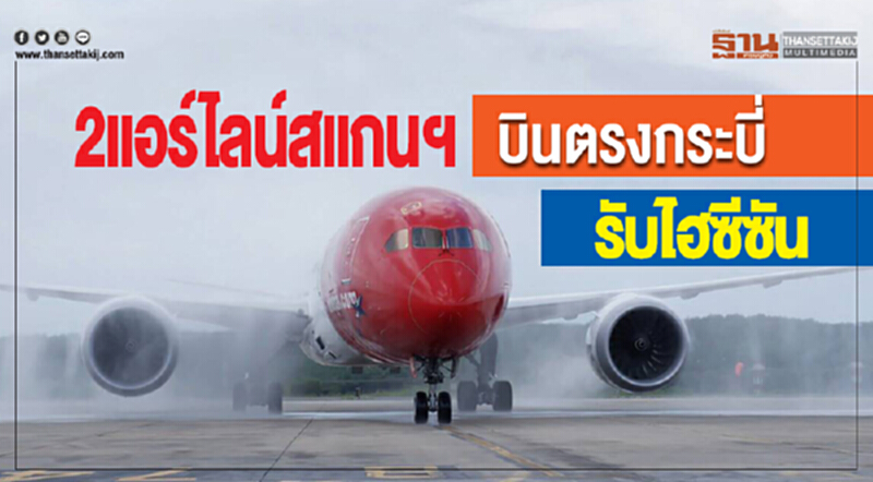 2 แอร์ไลน์สแกนฯ บินตรง 'กระบี่' รับไฮซีซัน 2 แอร์ไลน์สแกนฯ บินตรง 'กระบี่' รับไฮซีซัน