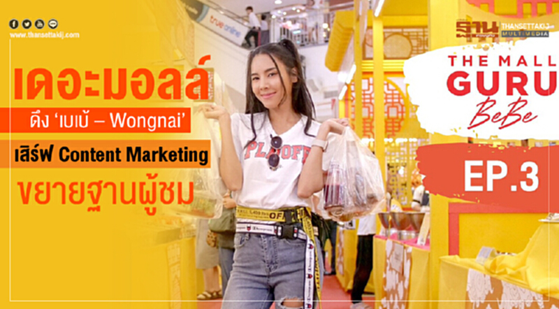 'เดอะมอลล์' ดึง "เบเบ้–Wongnai" เสิร์ฟ Content Marketing ขยายฐานผู้ชม 'เดอะมอลล์' ดึง "เบเบ้–Wongnai" เสิร์ฟ Content Marketing ขยายฐานผู้ชม