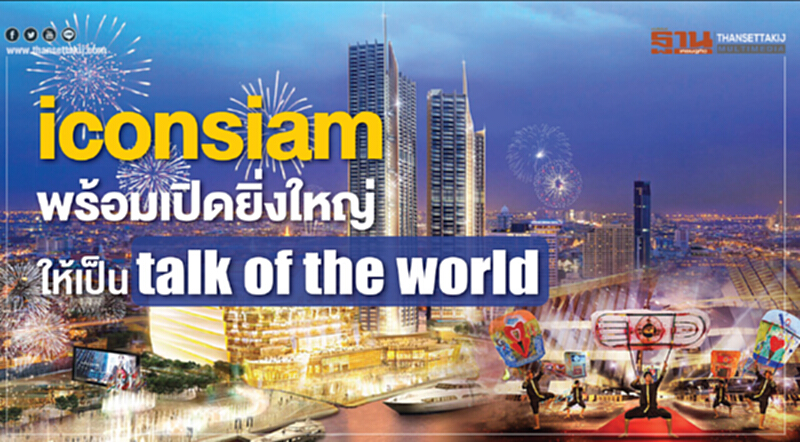 ICONSIAM พร้อมเปิดยิ่งใหญ่ ให้เป็น "Talk of the World" ICONSIAM พร้อมเปิดยิ่งใหญ่ ให้เป็น "Talk of the World"