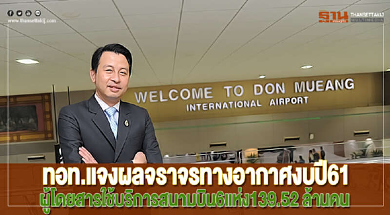 ทอท.แจงผลจราจรทางอากาศงบปี61ผู้โดยสารใช้บริการสนามบิน6แห่ง139.52 ล้านคน ทอท.แจงผลจราจรทางอากาศงบปี61ผู้โดยสารใช้บริการสนามบิน6แห่ง139.52 ล้านคน