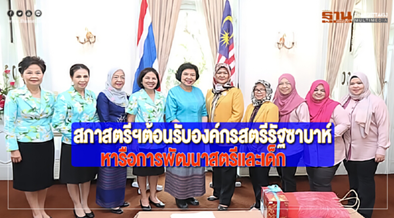 สภาสตรีฯต้อนรับองค์กรสตรีรัฐซาบาห์หารือการพัฒนาสตรีและเด็กทั้งดันโอท็อปไทย สภาสตรีฯต้อนรับองค์กรสตรีรัฐซาบาห์หารือการพัฒนาสตรีและเด็กทั้งดันโอท็อปไทย