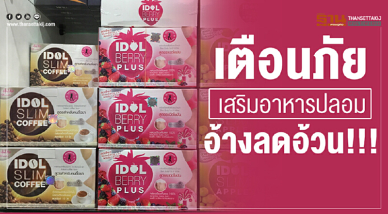 อย. เตือนภัย! เสริมอาหารปลอม อ้างลดอ้วน แอบอ้างเลขสารบบผลิตภัณฑ์อื่น อย. เตือนภัย! เสริมอาหารปลอม อ้างลดอ้วน แอบอ้างเลขสารบบผลิตภัณฑ์อื่น