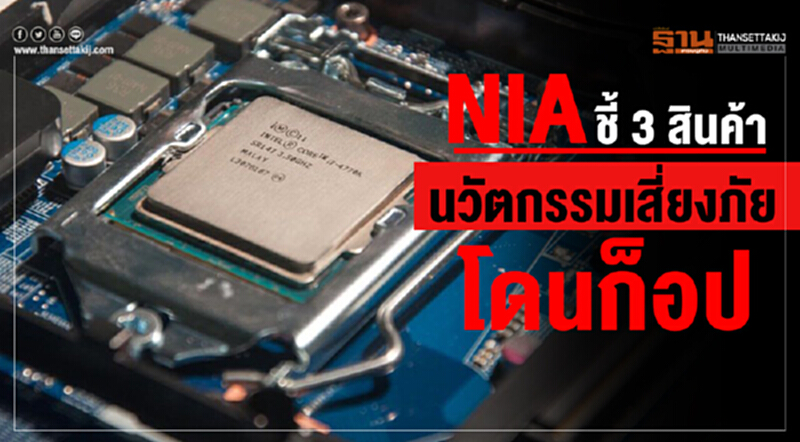 NIA ชี้! 3 สินค้านวัตกรรม เสี่ยงภัยโดนก็อป NIA ชี้! 3 สินค้านวัตกรรม เสี่ยงภัยโดนก็อป