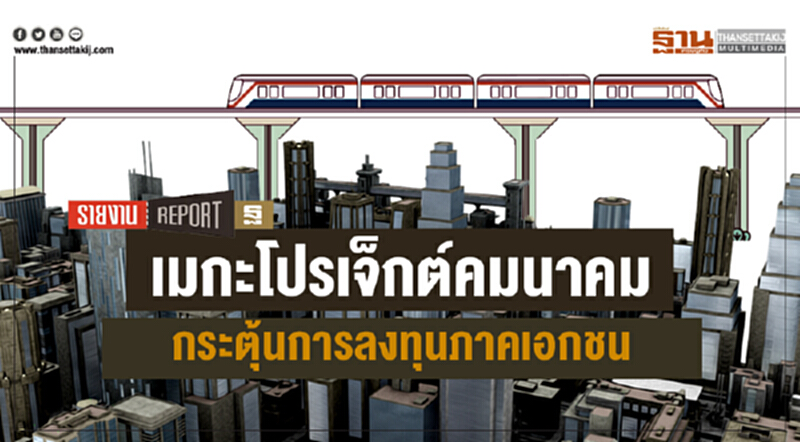 เมกะโปรเจ็กต์คมนาคม กระตุ้นการลงทุนภาคเอกชน เมกะโปรเจ็กต์คมนาคม กระตุ้นการลงทุนภาคเอกชน