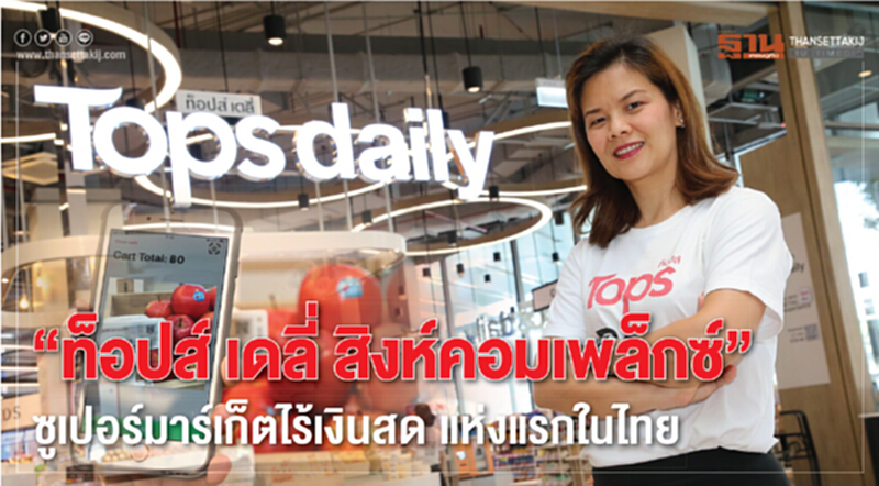 'ท็อปส์ฯ' ส่งสโตร์อินโนเวชั่นโมเดลใหม่ รับ "สังคมไร้เงินสด" 'ท็อปส์ฯ' ส่งสโตร์อินโนเวชั่นโมเดลใหม่ รับ "สังคมไร้เงินสด"
