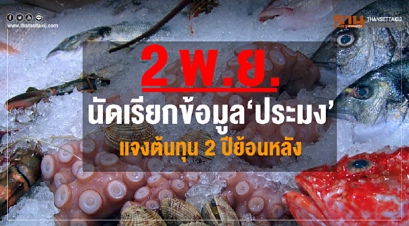 2 พ.ย. นัดเรียกข้อมูล "ประมง" แจงต้นทุน 2 ปีย้อนหลัง 2 พ.ย. นัดเรียกข้อมูล "ประมง" แจงต้นทุน 2 ปีย้อนหลัง