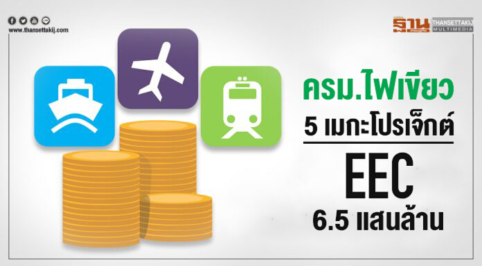 ครม. ไฟเขียว! 5 เมกะโปรเจ็กต์ EEC 6.5 แสนล้าน ได้ผู้ลงทุน ก.พ. ปี 62 ครม. ไฟเขียว! 5 เมกะโปรเจ็กต์ EEC 6.5 แสนล้าน ได้ผู้ลงทุน ก.พ. ปี 62