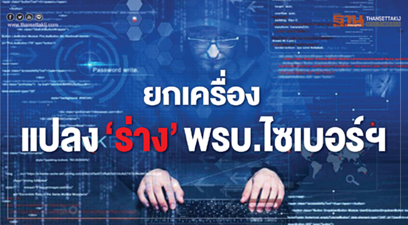 ยกเครื่องแปลง ร่าง พ.ร.บ.ไซเบอร์ฯ ยกเครื่องแปลง ร่าง พ.ร.บ.ไซเบอร์ฯ