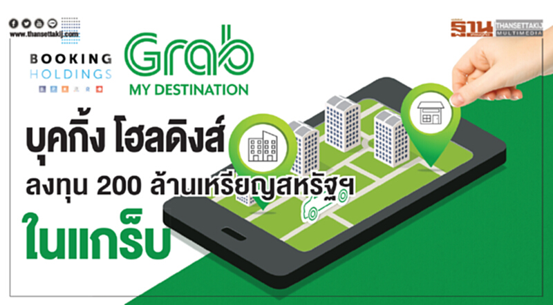 "บุคกิ้ง โฮลดิงส์" ลงทุน 200 ล้านเหรียญสหรัฐฯ ใน 'แกร็บ' "บุคกิ้ง โฮลดิงส์" ลงทุน 200 ล้านเหรียญสหรัฐฯ ใน 'แกร็บ'