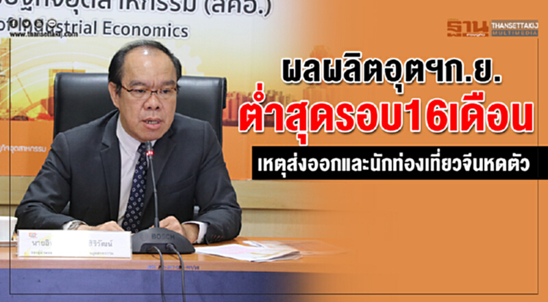 ผลผลิตอุตฯ ก.ย. ต่ำสุดรอบ 16 เดือน! เหตุส่งออก-นักท่องเที่ยวจีนหดตัว ผลผลิตอุตฯ ก.ย. ต่ำสุดรอบ 16 เดือน! เหตุส่งออก-นักท่องเที่ยวจีนหดตัว
