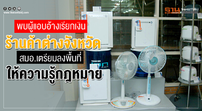พบผู้แอบอ้างเรียกเงินร้านค้าต่างจังหวัด สมอ. เตรียมลงพื้นที่ให้ความรู้กฎหมาย พบผู้แอบอ้างเรียกเงินร้านค้าต่างจังหวัด สมอ. เตรียมลงพื้นที่ให้ความรู้กฎหมาย