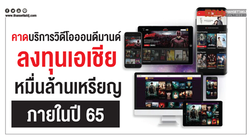 คาดบริการ "วิดีโอออนดีมานด์" ลงทุนเอเชียหมื่นล้านเหรียญภายในปี 65!! คาดบริการ "วิดีโอออนดีมานด์" ลงทุนเอเชียหมื่นล้านเหรียญภายในปี 65!!