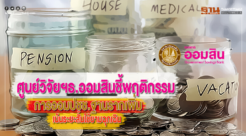 ศูนย์วิจัยฯธ.ออมสินชี้พฤติกรรมการออมปชช.ฐานรากเพิ่มเน้นระยะสั้นใช้ยามฉุกเฉิน ศูนย์วิจัยฯธ.ออมสินชี้พฤติกรรมการออมปชช.ฐานรากเพิ่มเน้นระยะสั้นใช้ยามฉุกเฉิน