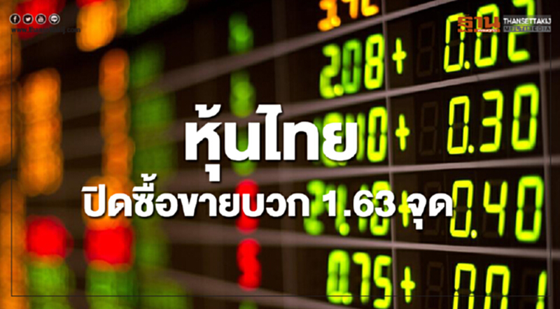 หุ้นไทยปิดซื้อขายเพิ่มขึ้น 1.63 จุด หุ้นไทยปิดซื้อขายเพิ่มขึ้น 1.63 จุด