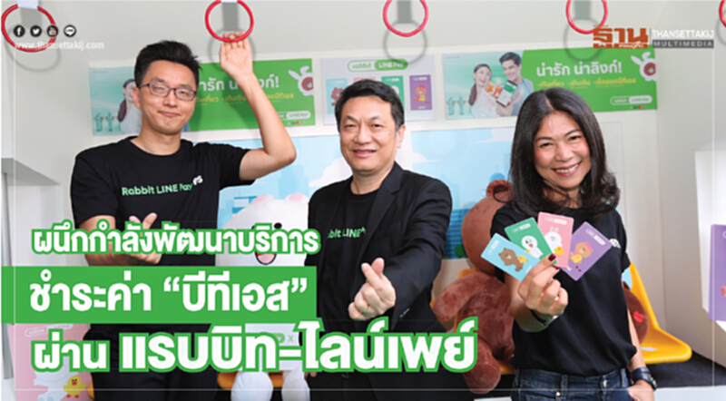 ผนึกกำลังพัฒนาบริการชำระค่า 'บีทีเอส' ผ่าน "แรบบิท–ไลน์เพย์" ผนึกกำลังพัฒนาบริการชำระค่า 'บีทีเอส' ผ่าน "แรบบิท–ไลน์เพย์"