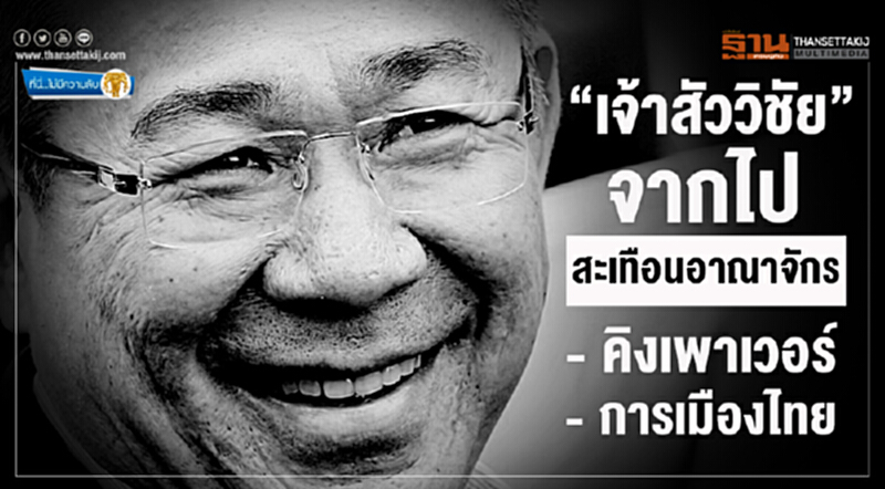 ที่นี่ไม่มีความลับ : “เจ้าสัววิชัย” จากไป สะเทือนอาณาจักร คิงเพาเวอร์-การเมืองไทย ที่นี่ไม่มีความลับ : “เจ้าสัววิชัย” จากไป สะเทือนอาณาจักร คิงเพาเวอร์-การเมืองไทย