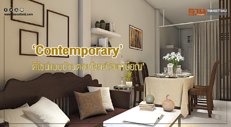 Contemporary ดีไซน์แบบบ้านตอบโจทย์วัยเกษียณ Contemporary ดีไซน์แบบบ้านตอบโจทย์วัยเกษียณ