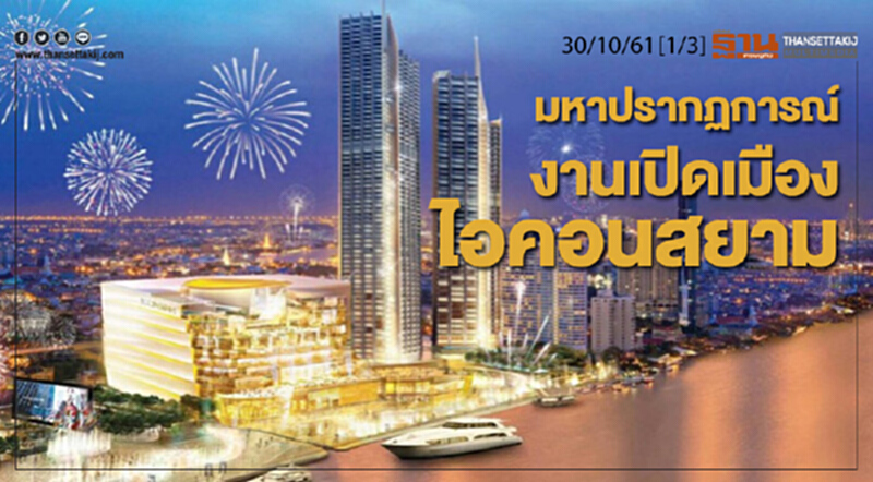 ชั่วโมงฐานเศรษฐกิจ 30/10/61 : มหาปรากฏการณ์งานเปิดเมืองไอคอนสยาม ชั่วโมงฐานเศรษฐกิจ 30/10/61 : มหาปรากฏการณ์งานเปิดเมืองไอคอนสยาม