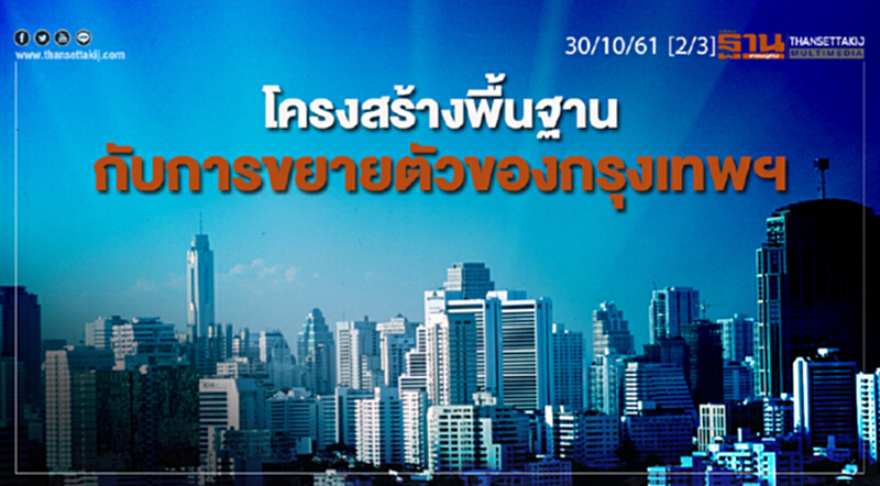 ชั่วโมงฐานเศรษฐกิจ 30/10/61 : โครงสร้างพื้นฐานกับการขยายตัวของกรุงเทพฯ ชั่วโมงฐานเศรษฐกิจ 30/10/61 : โครงสร้างพื้นฐานกับการขยายตัวของกรุงเทพฯ