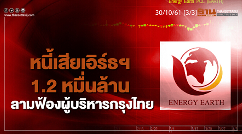 ชั่วโมงฐานเศรษฐกิจ 30/10/61 : หนี้เสียเอิร์ธฯ 1.2 หมื่นล้าน ลามฟ้องผู้บริหารกรุงไทย ชั่วโมงฐานเศรษฐกิจ 30/10/61 : หนี้เสียเอิร์ธฯ 1.2 หมื่นล้าน ลามฟ้องผู้บริหารกรุงไทย