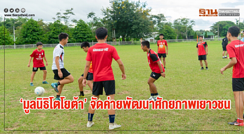 "มูลนิธิโตโยต้า" จัดค่ายพัฒนาศักยภาพเยาวชน "มูลนิธิโตโยต้า" จัดค่ายพัฒนาศักยภาพเยาวชน